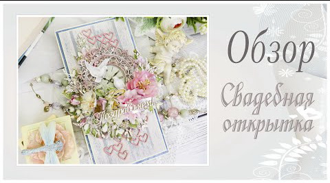 Свадебная открытка. Обзор смотреть онлайн