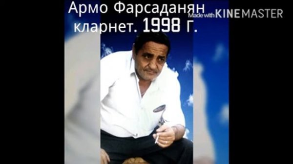 Армо Фарсаданян Кларнет 1998 год