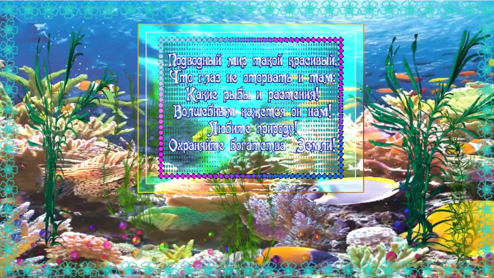 Касаткина Подводный мир по уроку 81 смотреть онлайн