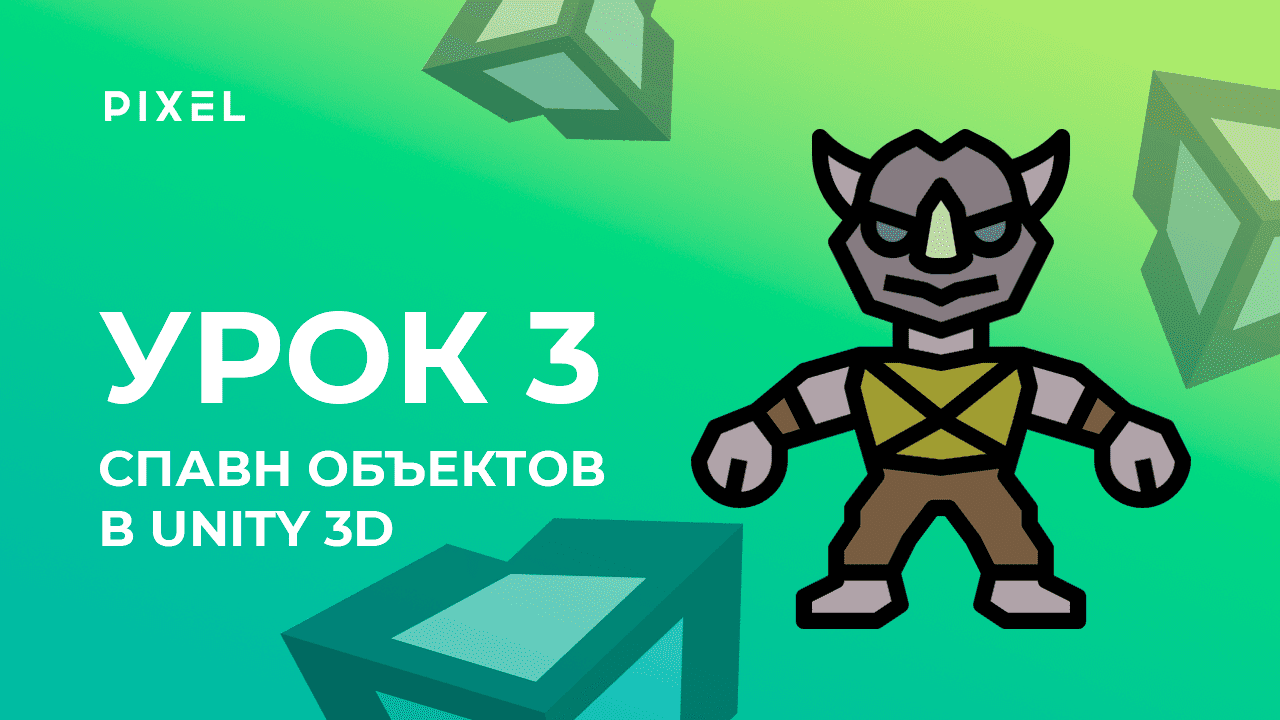 Урок 3. Спавн объектов в Unity 3D - Уроки Unity 3D (Юнити) - Программирование на C# (си шарп) смотреть онлайн