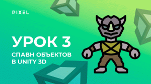 Урок 3. Спавн объектов в Unity 3D - Уроки Unity 3D (Юнити) - Программирование на C# (си шарп)