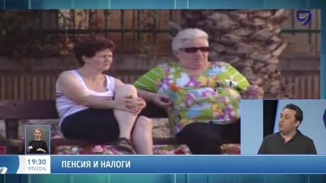 Налогообложение пенсионеров в Израиле смотреть онлайн