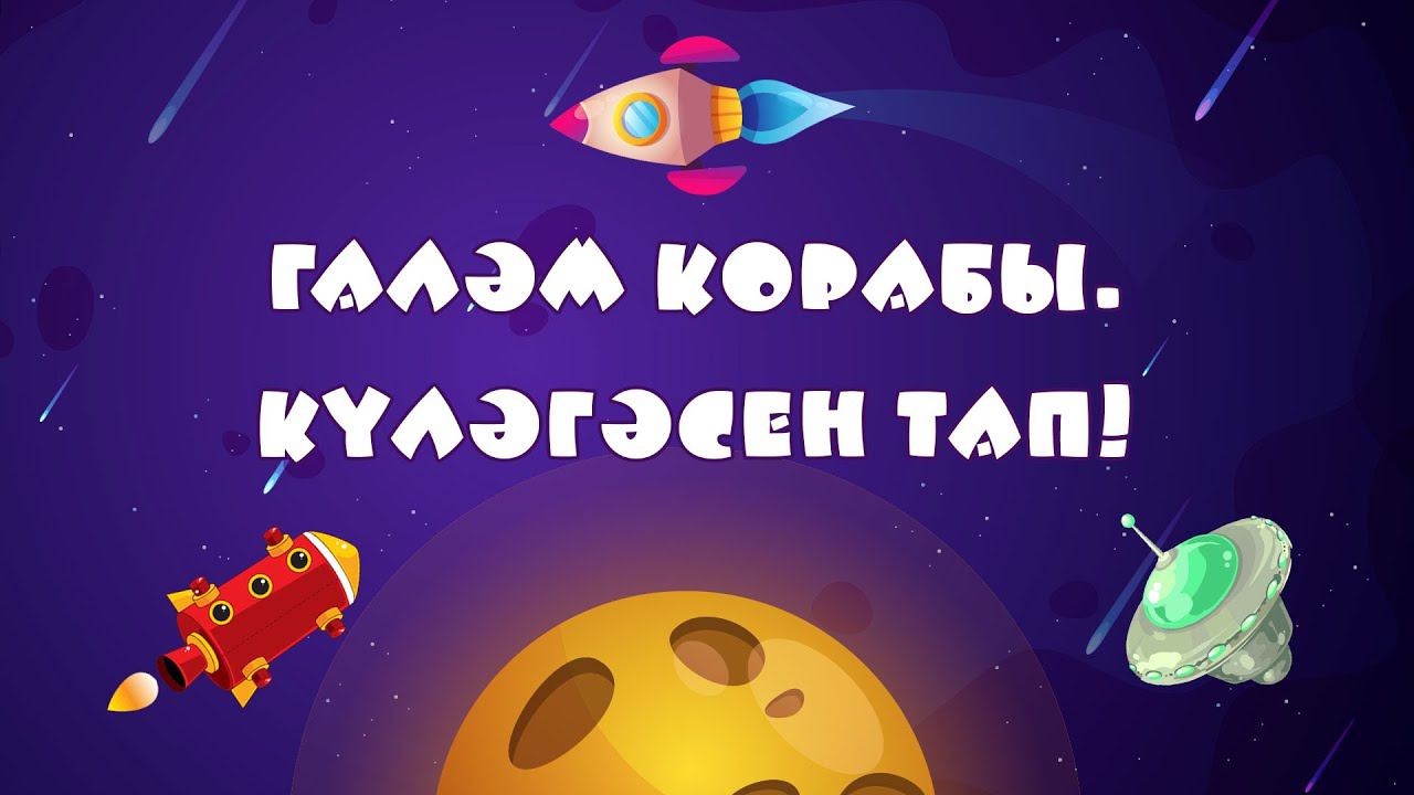 БӘБИ СҮЗ: галәм корабы / Күләгәсен тап! / Космос / Найди тень смотреть онлайн