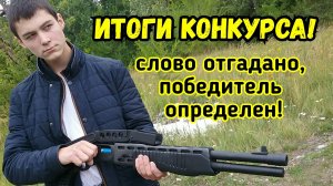 Победитель конкурса определен! Слово разгадано!