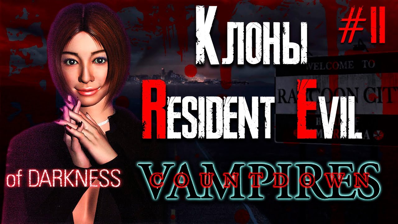 Обзор игры Countdown Vampires (Disc 2) - Клоны Resident Evil смотреть онлайн