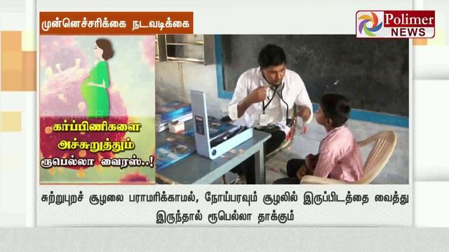 கர்ப்பிணிகளை அச்சுறுத்தும் ரூபெல்லா வைரஸ்..! 14 ஆயிரம் சிறார் பாதிப்பு | #RubellaVirus смотреть онлайн