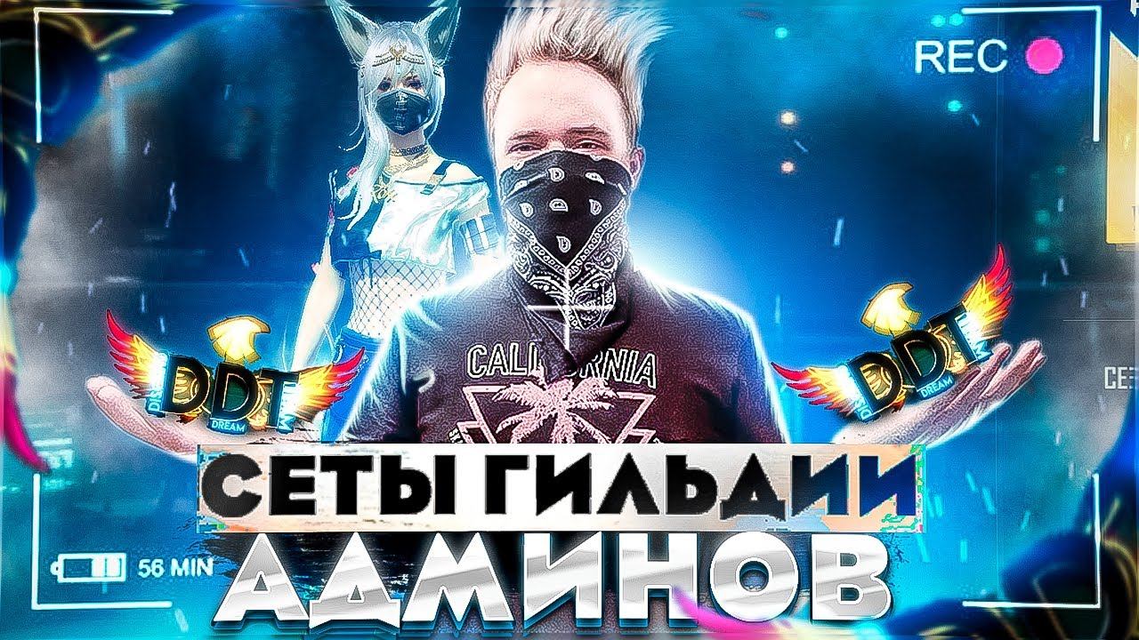 DOVASKA ОЦЕНИВАЕТ СЕТЫ ГИЛЬДИИ АДМИНОВ - DDT в фри фаер!?