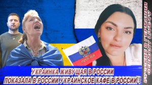 УКРАИНКА ЖИВУЩАЯ В РОССИИ ПОКАЗАЛА УКРАИНСКОЕ КАФЕ В РОССИИ !