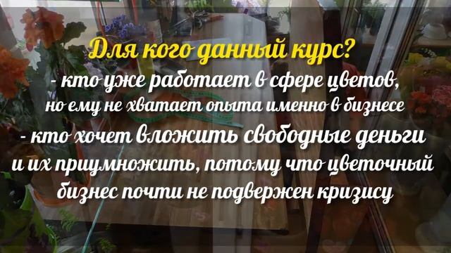 Как открыть цветочный магазин (видеокурс) смотреть онлайн