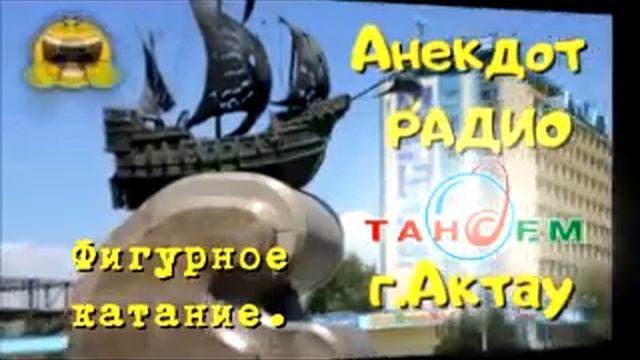 Анекдот Радио Тандем. Актау. фигурное катание смотреть онлайн