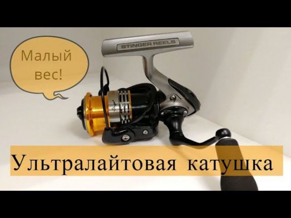 Катушка stinger priority ns1003 для ультралайта обзор #NIK_72