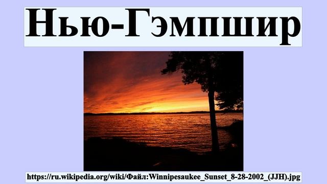 Нью-Гэмпшир