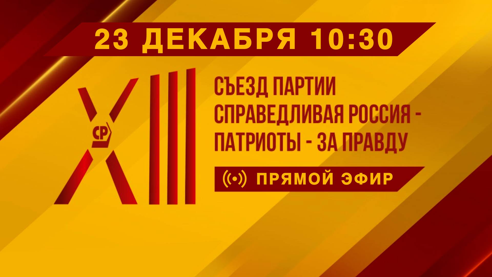 XIII Съезд Партии СПРАВЕДЛИВАЯ РОССИЯ - ЗА ПРАВДУ смотреть онлайн