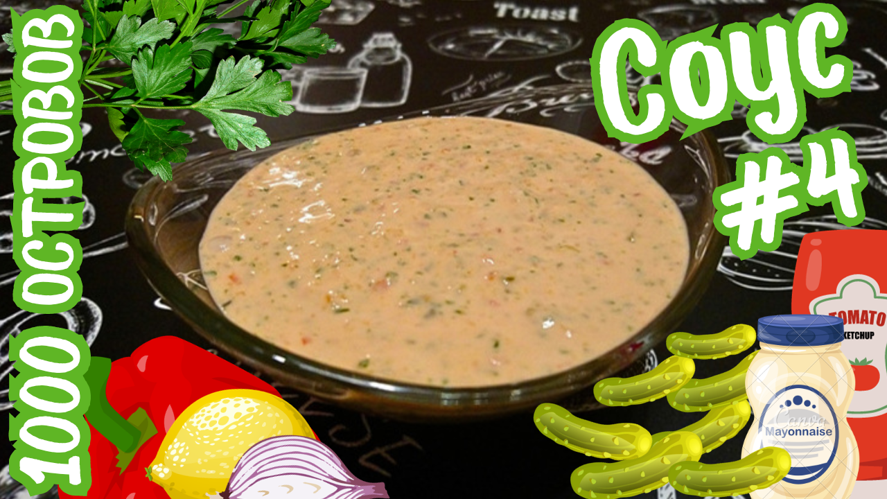 СОУС "ТЫСЯЧА ОСТРОВОВ" / Вкусный и быстрый соус к мясу, рыбе, птице и овощам / Вариант #4 смотреть онлайн