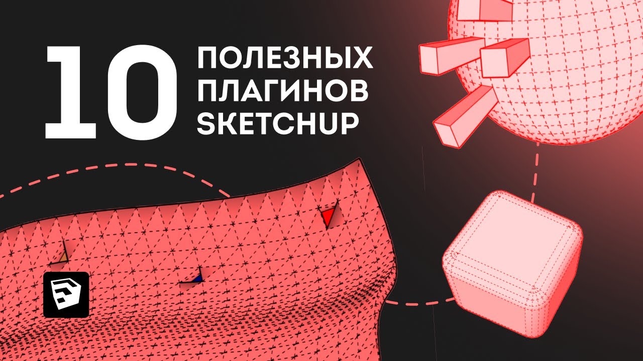 10 полезных плагинов SketchUp _ Топ плагинов скетчап смотреть онлайн