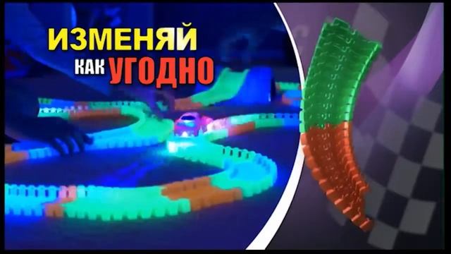 Волшебный трек-трасса. Конструктор Magic Tracks 220 деталей смотреть онлайн
