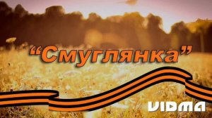 Смуглянка как-то летом на рассвете