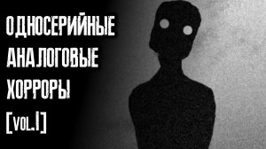 ОДНОСЕРИЙНЫЕ АНАЛОГОВЫЕ ХОРРОРЫ [Vol. 1]