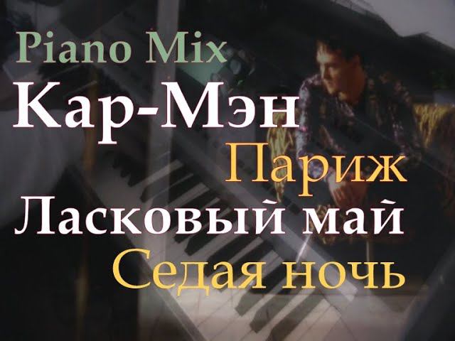 Piano Mix: Париж & Седая ночь [Кар-Мэн & Ласковый май piano cover] Памяти Юрия Шатунова смотреть онлайн