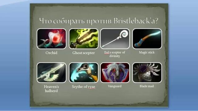 Как контрить Bristleback'a?! смотреть онлайн