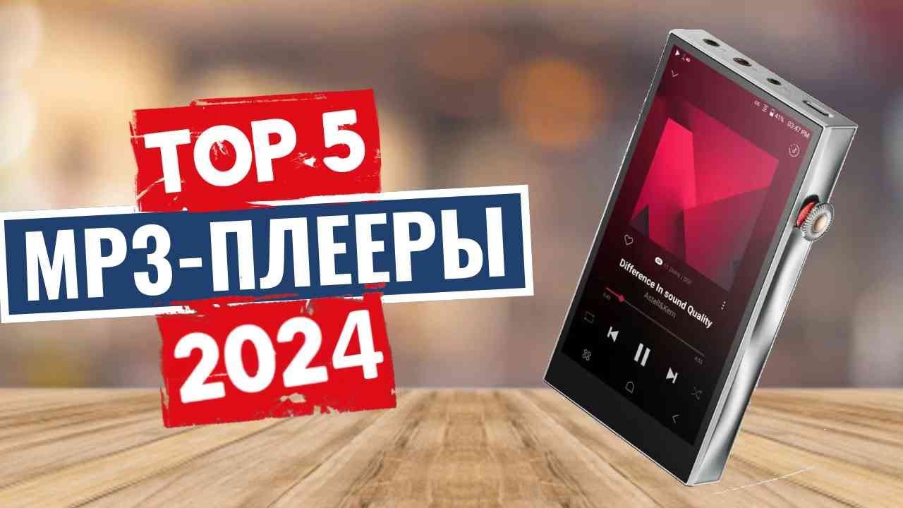 ТОП-5: Лучшие MP3-плееры 2024 смотреть онлайн