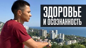 Арсений Ким — Спорт, ЗОЖ, осознанность