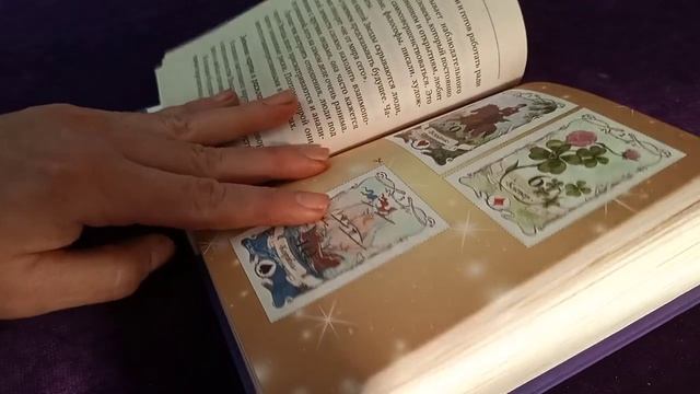 Книга по Ленорман Ариадны Солье - Оракул, который предскажет будущее смотреть онлайн