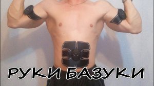 РУКИ БАЗУКИ или миостимулятор тренажер для мышц 6 PACK EMS | как накачать пресс