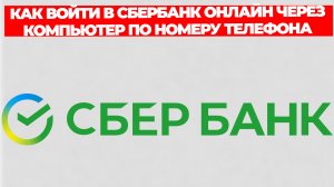 КАК ВОЙТИ В СБЕРБАНК ОНЛАЙН ЧЕРЕЗ КОМПЬЮТЕР ПО НОМЕРУ ТЕЛЕФОНА