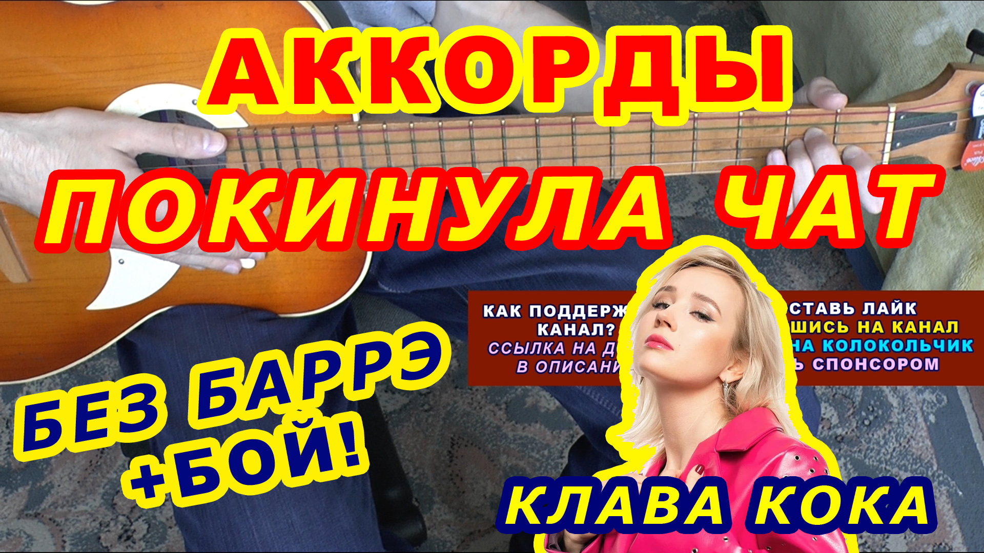 Покинула чат Аккорды ? Клава Кока ♪ Разбор песни на гитаре ♫ Гитарный Бой для начинающих смотреть онлайн