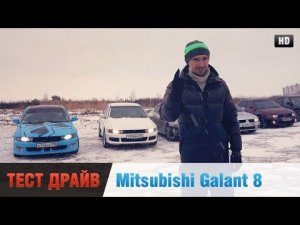 Mitsubishi Galant 8, 2.0, 2.4, 2.5,1.8 Честный Тест-Драйв
