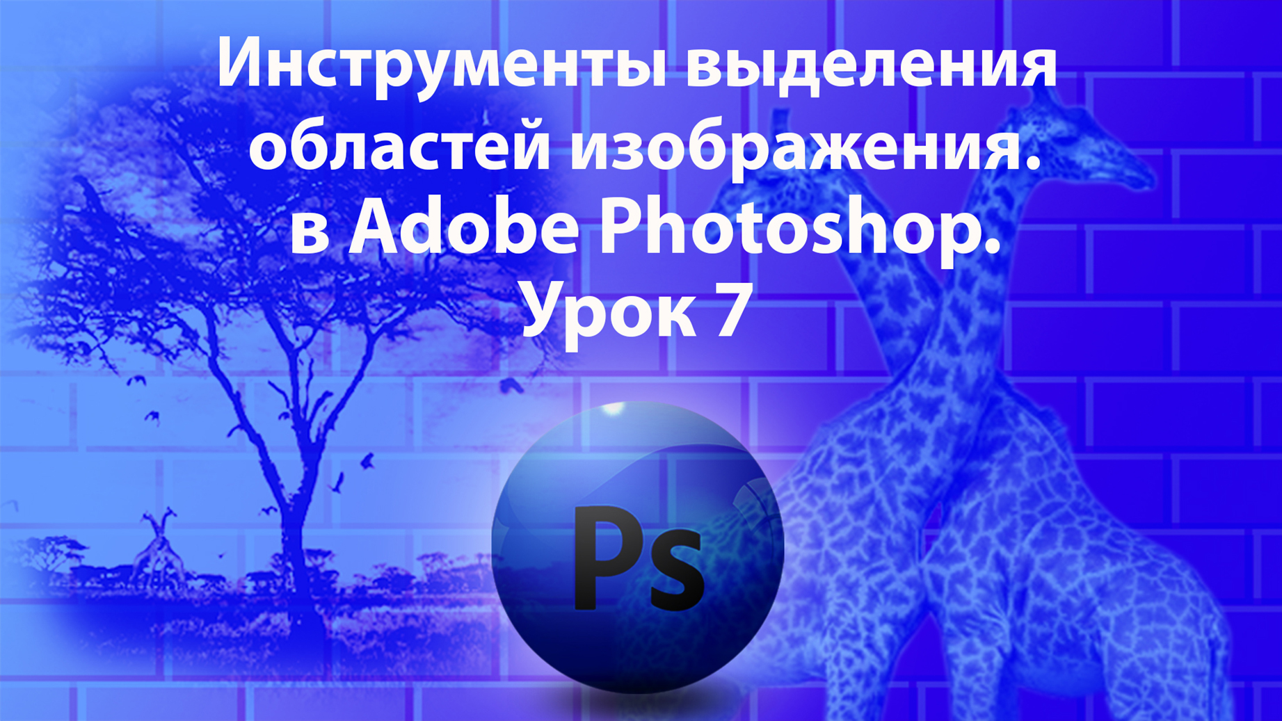 Уроки Фотошопа. Adobe Photoshop. Урок 7. Инструменты выделения областей изображения. смотреть онлайн