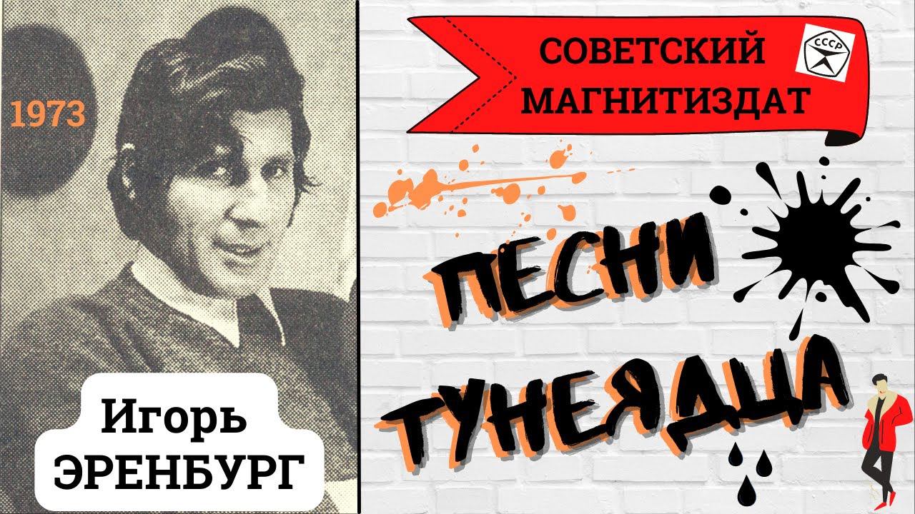 Игорь ЭРЕНБУРГ. ПЕСНИ ТУНЕЯДЦА. Записи 1970-х годов. смотреть онлайн