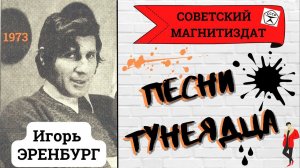 Игорь ЭРЕНБУРГ. ПЕСНИ ТУНЕЯДЦА. Записи 1970-х годов.