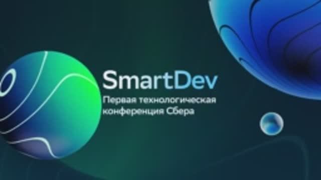 SmartDev 2021: учим ассистентов Салют поддерживать разговор смотреть онлайн