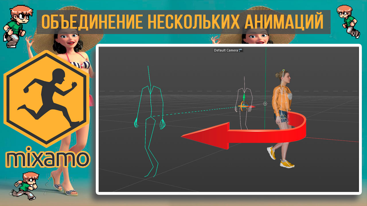 MIXAMO. Как объединить анимации персонажа по координатам. Pivot Cinema 4D смотреть онлайн