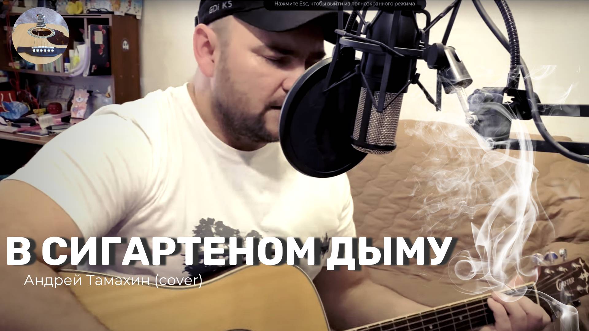 В сигаретном дыму (cover by Андрей Тамахин) смотреть онлайн