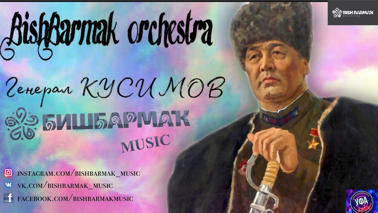 Оркестр БИШБАРМАК - Генерал Кусимов на теле проекте Уфа. Живое смотреть онлайн