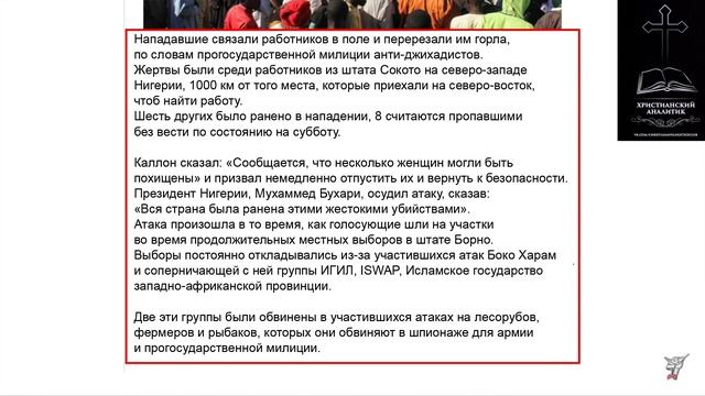 110 человек было убито группой Боко Харам, одной из защищаемых на Ютуб групп. Дэвид Вуд. смотреть онлайн