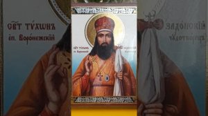 Акафист святителю Тихону, епископу Воронежскому, Задонскому чудотворцу.