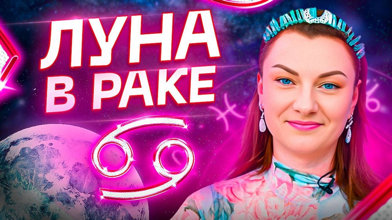 Луна в РАКЕ ♋️ Самая тяжелая луна, но почему? Обучение АСТРОЛОГИИ смотреть онлайн