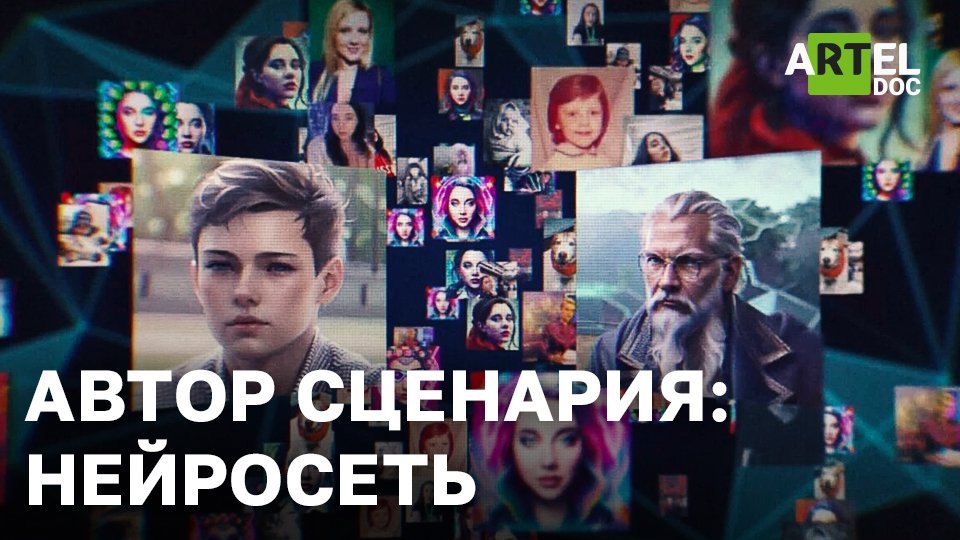 Автор сценария: нейросеть смотреть онлайн