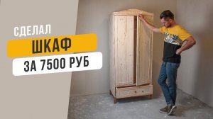 Мой первый шкаф. Детский платяной шкаф из массива сосны | DIY