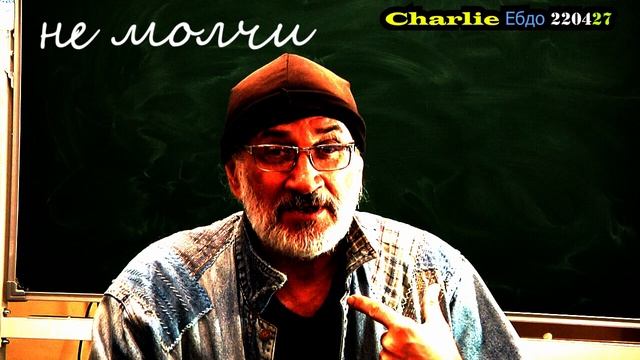 Charlie Ебдо 220427.mp4 смотреть онлайн