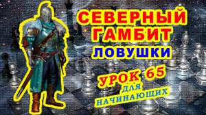 ЛОВУШКИ В ДЕБЮТЕ СЕВЕРНЫЙ ГАМБИТ ♔ ШАХМАТЫ УРОКИ ОБУЧЕНИЕ для начинающих онлайн ♕ Правила игры