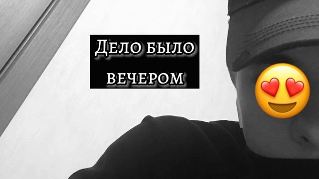 Грустная песня про любовь - Дело было вечером смотреть онлайн