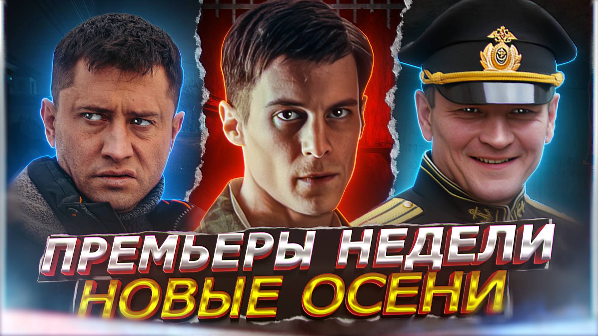 ПРЕМЬЕРЫ НЕДЕЛИ 2024 ГОДА | 12 Новых Русских сериалов и фильмов сентября 2024 смотреть онлайн