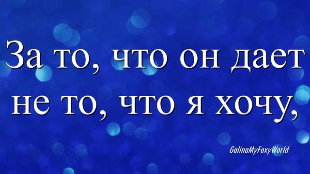 Я БОГА КАЖДЫЙ ДЕНЬ БЛАГОДАРЮ смотреть онлайн