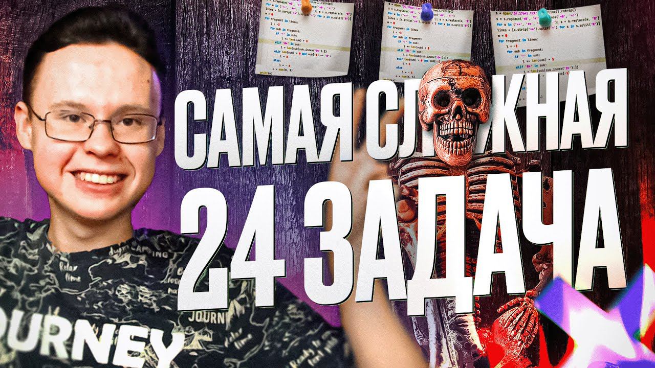 САМАЯ СЛОЖНАЯ ЗАДАЧА №24 ИЗ ЕГЭ ПО ИНФОРМАТИКЕ смотреть онлайн