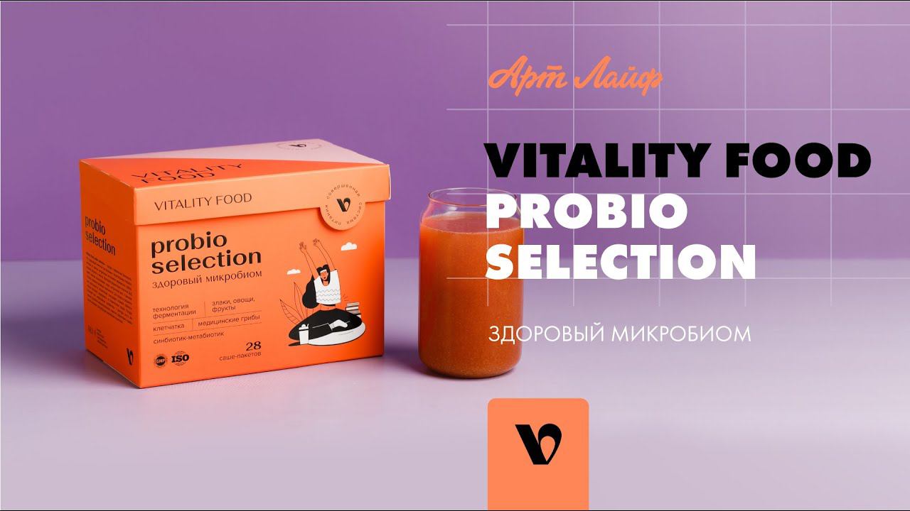 Vitality Food Probio Selection (Виталити фуд пробио селекшн)| Здоровый микробиом